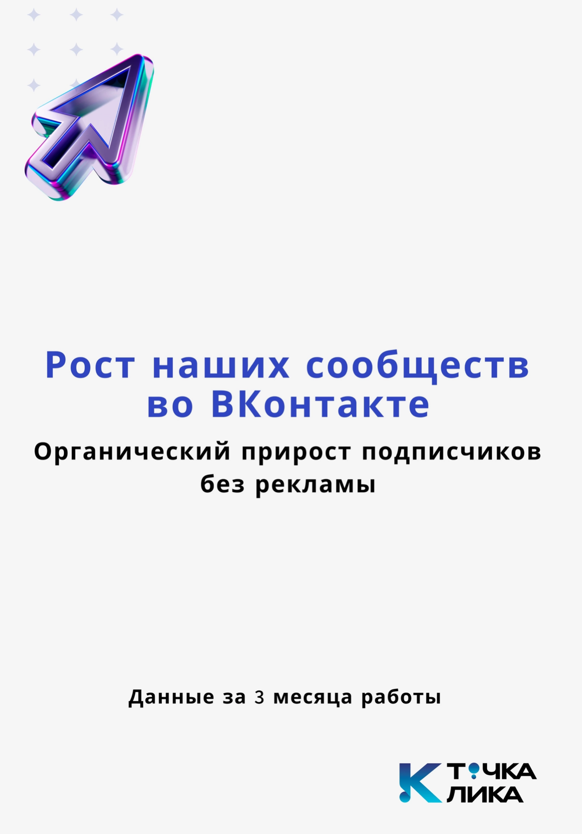 Можно ли развиваться органически в ВКонтакте? | Сетка — социальная сеть от hh.ru
