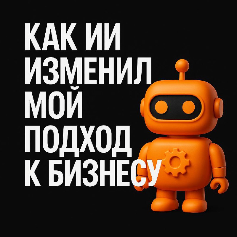 Как ИИ изменил мой подход к бизнесу
Ещё пару лет назад я считал, что ИИ — это что-то далёкое и больше про IT-гигантов | Сетка — социальная сеть от hh.ru
