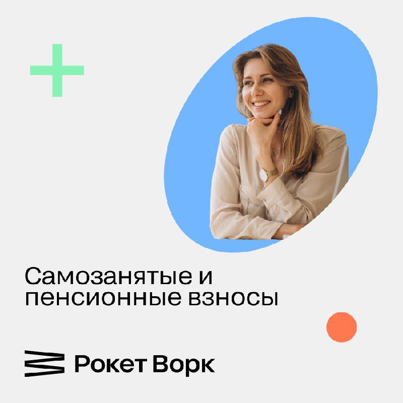 В 2025 году обсуждается новый законопроект, который может изменить привычный порядок: самозанятых планируют обязать уплачивать взносы на обязательное пенсионное страхование | Сетка — социальная сеть от hh.ru