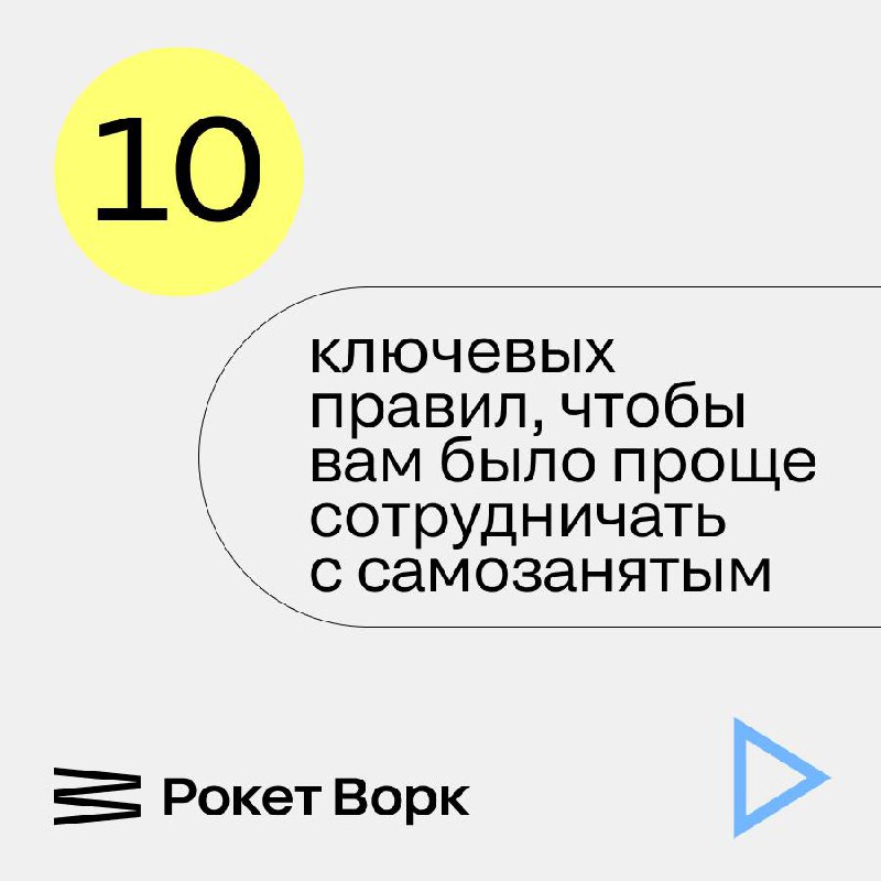 🚀 10 правил для бизнеса: как безопасно сотрудничать с самозанятыми
Сотрудничество с самозанятыми стало популярным — это удобно, быстро и экономит ресурсы | Сетка — социальная сеть от hh.ru