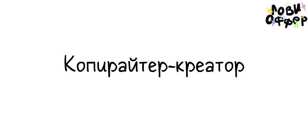 Копирайтер-креатор в диджитал-агентство digl📌
Условия:

удаленка
парт-тайм
з/п от $250 за клиента

Обязанности:

Разрабатывать контент-планы для соцсетей клиентов (вместе с командой)
Писать посты и те... | Сетка — социальная сеть от hh.ru