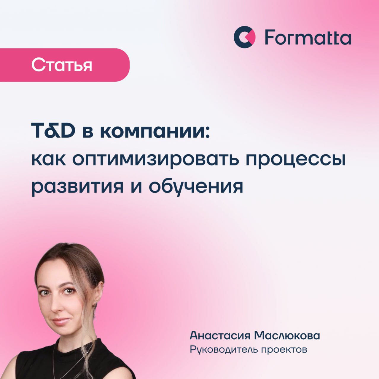 Как выстроить T&D процессы, чтобы они помогали бизнесу двигаться вперёд
*️⃣T&D — не просто обучение, а создание возможностей для повышения навыков, развития компетенций и адаптации к изменениям в бизн... | Сетка — социальная сеть от hh.ru