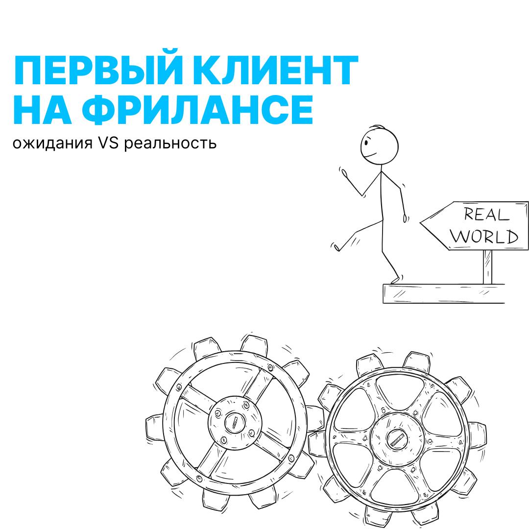 Первый клиент на фрилансе: ожидание vs реальность
Ты заходишь на фриланс, воодушевлённый как герой стартапа из фильма.
Смотришь в экран, шепчешь: «Ну всё, сейчас начнётся» | Сетка — социальная сеть от hh.ru