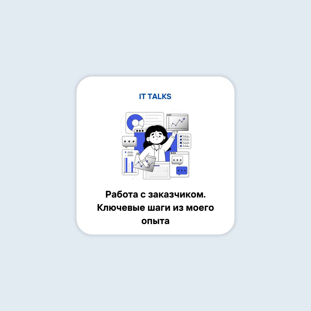 Работа с заказчиком | Сетка — социальная сеть от hh.ru