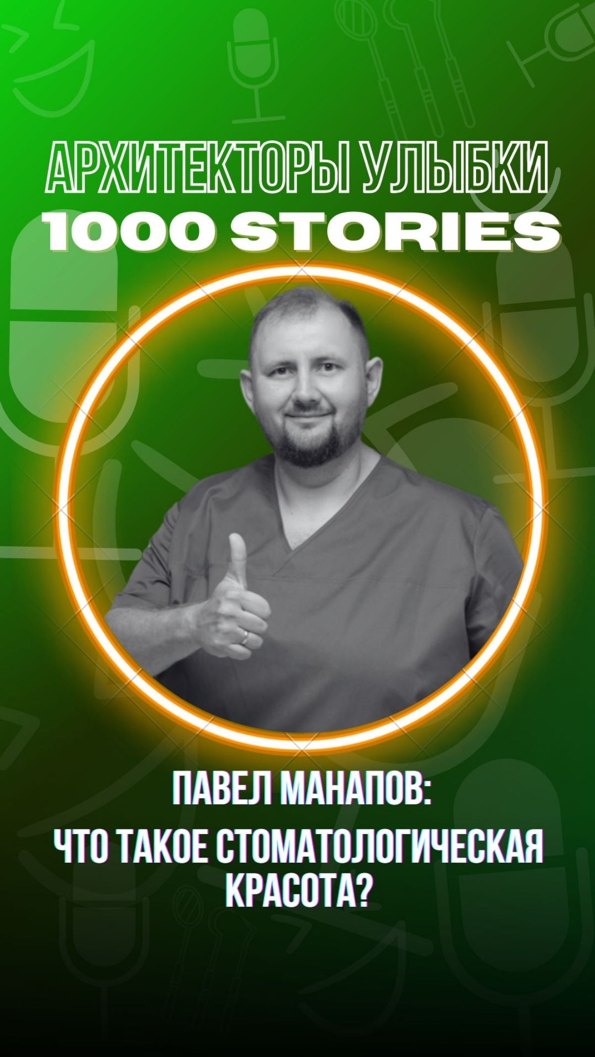 Павел Манапов: персональная эстетика в стоматологии | Сетка — социальная сеть от hh.ru