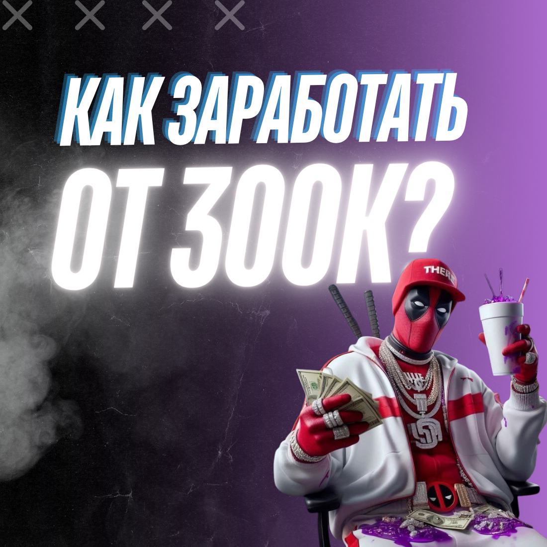 💸8 шагов, чтобы заработать от 300 000 рублей за месяц | Сетка — социальная сеть от hh.ru