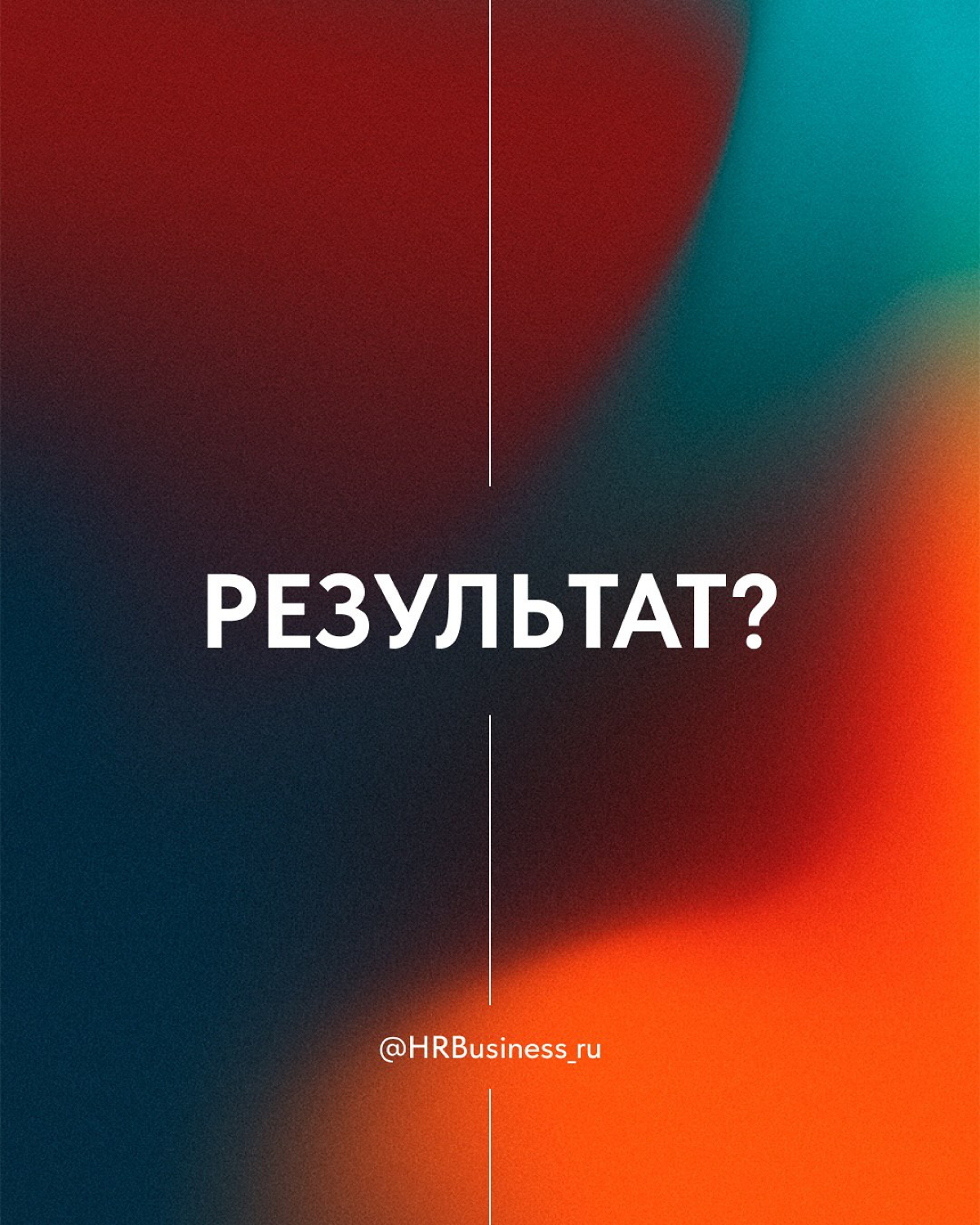 🔥 Как остановить выгорание в команде, прежде чем оно уничто | Сетка — социальная сеть от hh.ru