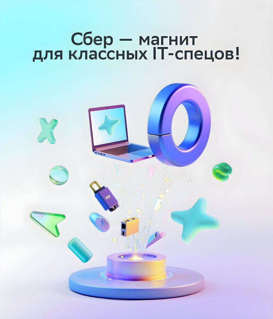 Амбициозные IT-специалисты как магнит притягивают карьерные возможности и инновационные проекты!
Если это про тебя, скорее выбирай вакансию в технологичные команды Сбера и готовься к потоку интересных... | Сетка — социальная сеть от hh.ru