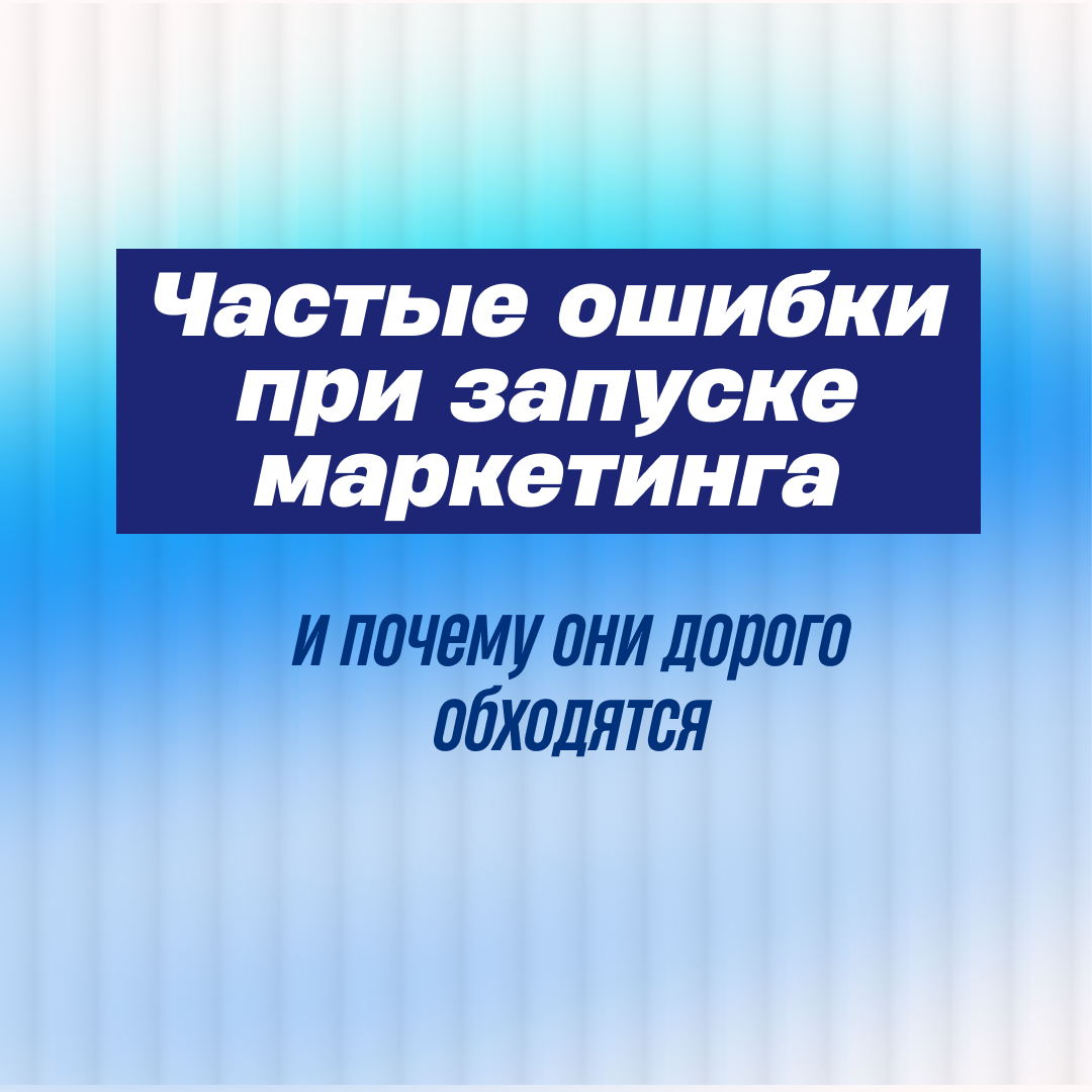 Частые ошибки при запуске маркетинга | Сетка — социальная сеть от hh.ru