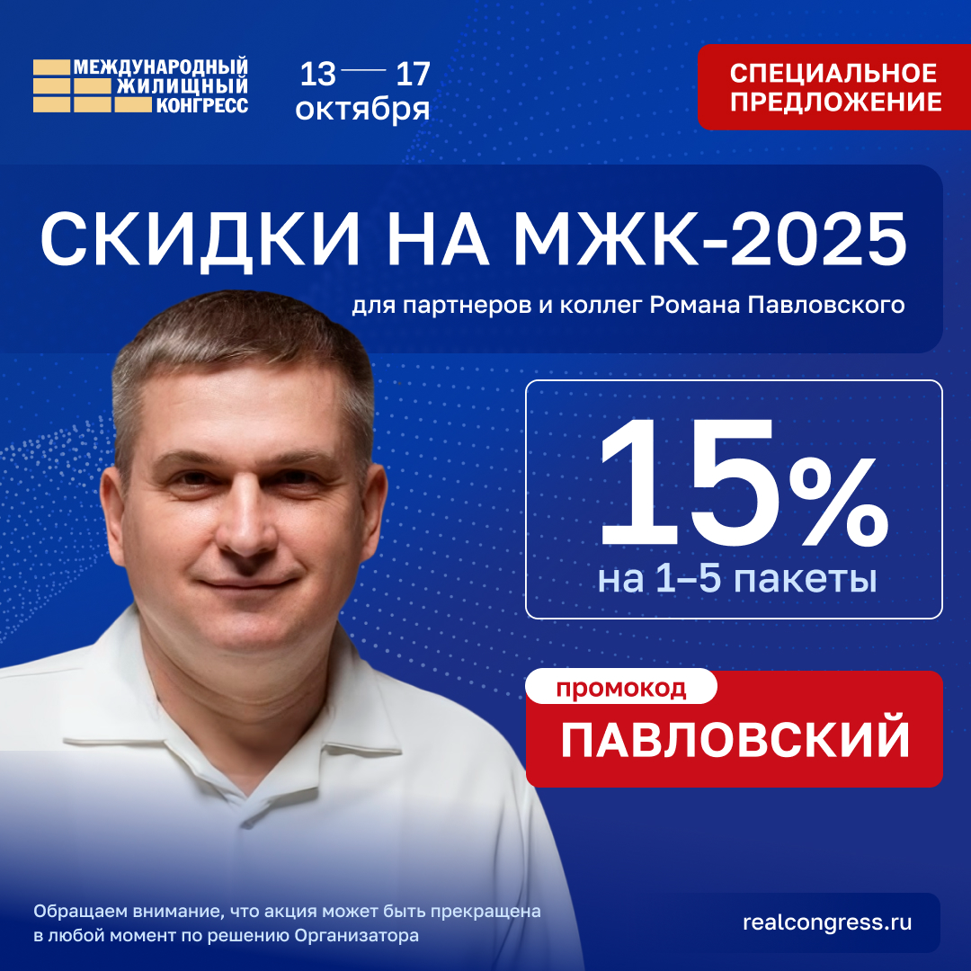 Приглашаю вас принять участие в Международном Жилищном Конгрессе, который состоится 13-17.10.2025 в Москве на площадках Центра Международной Торговли | Сетка — социальная сеть от hh.ru