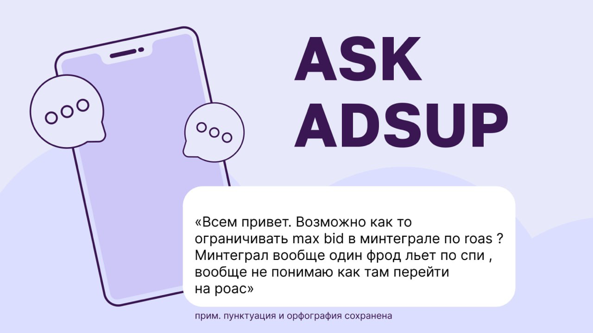 Ку, олды на месте? На связи Ask Adsup ака «мы слушаем, но не осуждаем»
На повестке 2 вопроса:
1️⃣ Можно ли перейти на ROAS в Mintegral?
Да, но только если ты:
Передаешь в Mintegral через MMP данные о ... | Сетка — социальная сеть от hh.ru