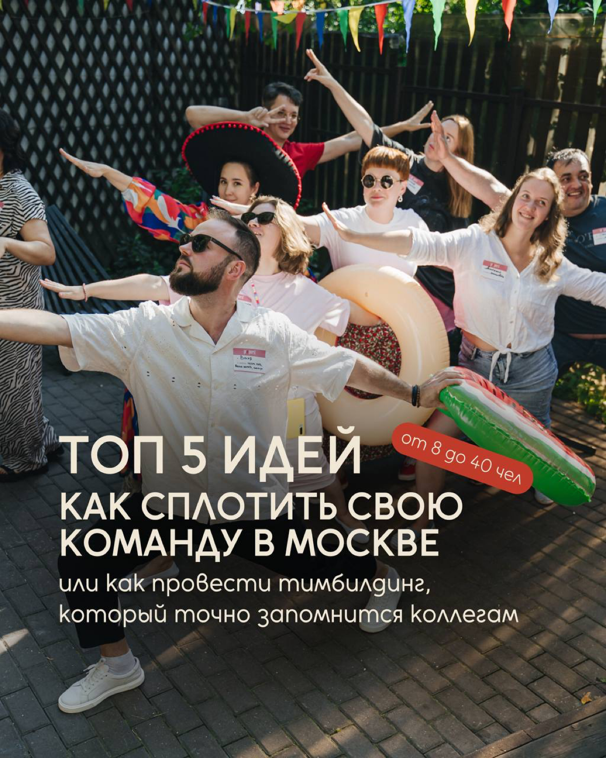 ТОП-5 идей, как сплотить команду в Москве | Сетка — социальная сеть от hh.ru