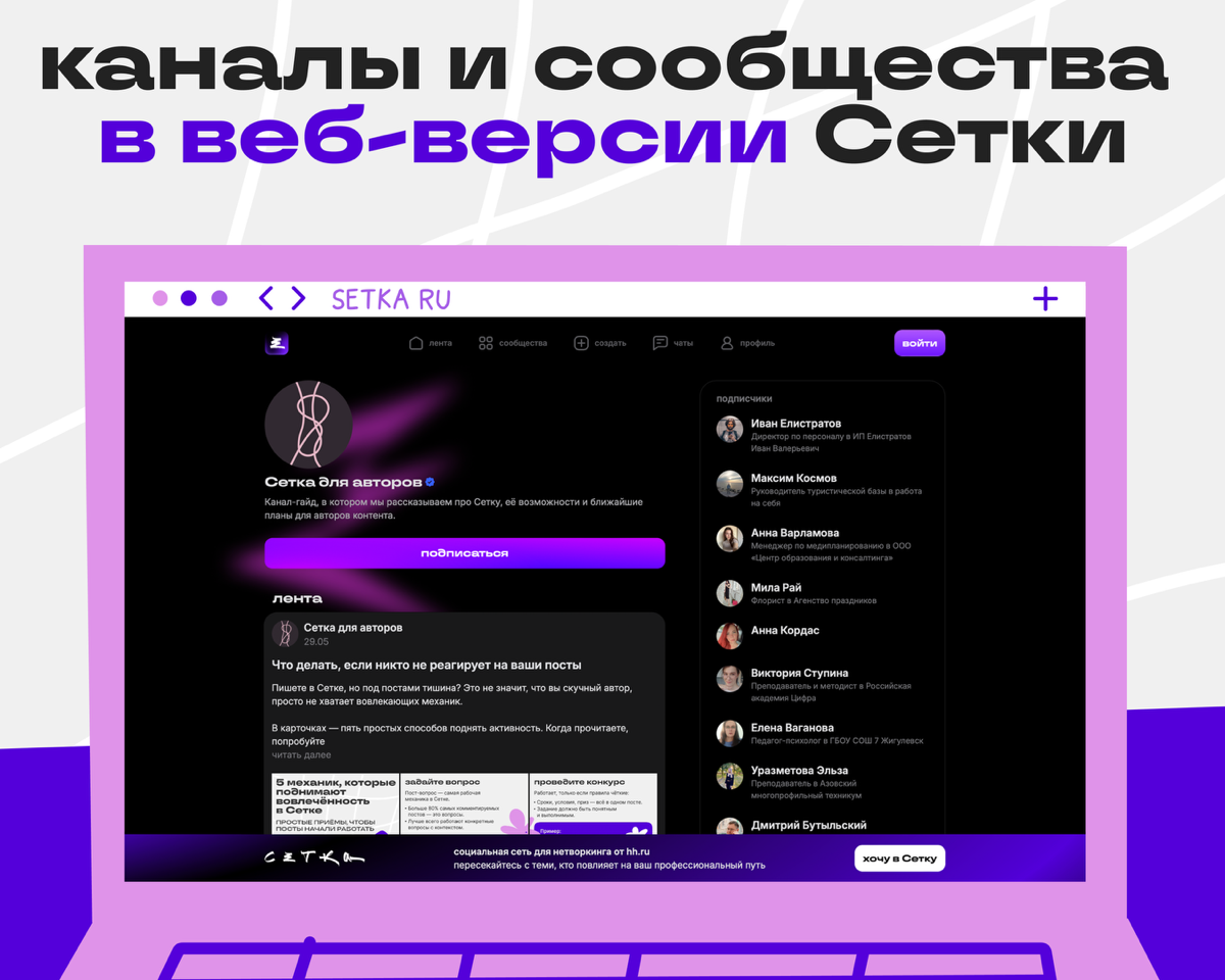 Каналы и сообщества теперь и в браузере 🎉 | Сетка — социальная сеть от hh.ru