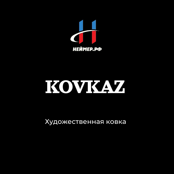 Kovkaz. Простой и понятный нейминг со свободным доменом. | Сетка — социальная сеть от hh.ru