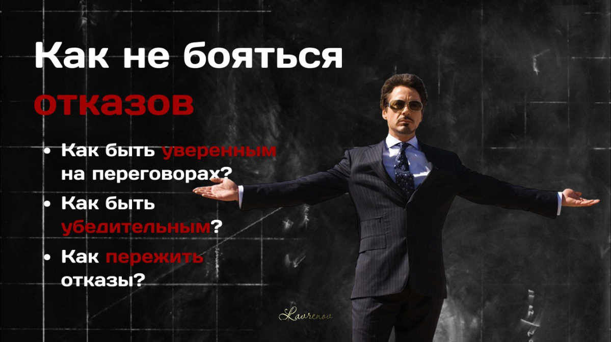 Как не бояться отказов и выглядеть уверенно? | Сетка — социальная сеть от hh.ru