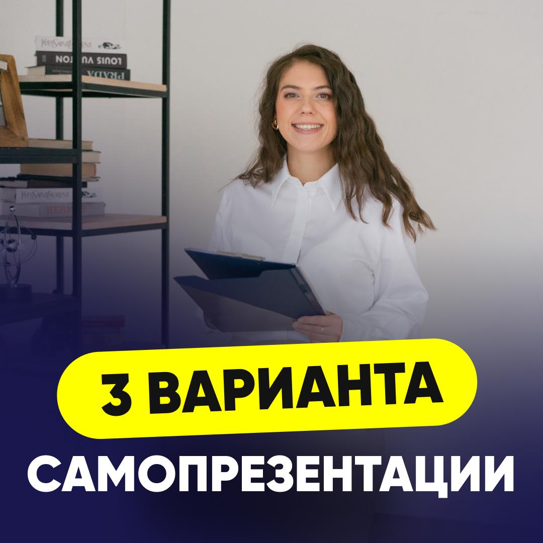 3️⃣ ВАРИАНТА САМОПРЕЗЕНТАЦИИ НА СОБЕСЕДОВАНИИ | Сетка — социальная сеть от hh.ru