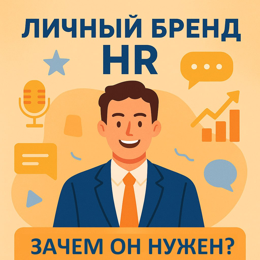 Личный бренд HR - зачем он нужен? | Сетка — социальная сеть от hh.ru