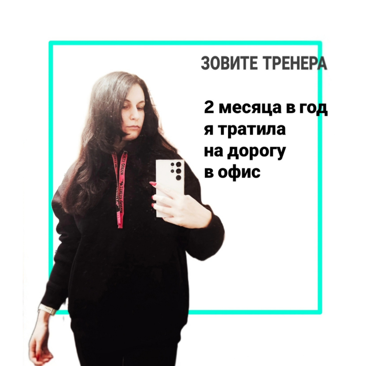 Два месяца в год  я тратила на дорогу в офис | Сетка — социальная сеть от hh.ru