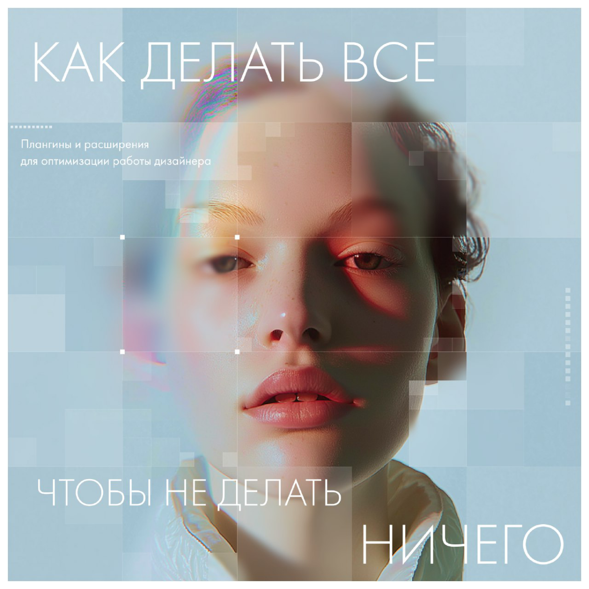 Как делать всё, чтобы не делать ничего | Сетка — социальная сеть от hh.ru
