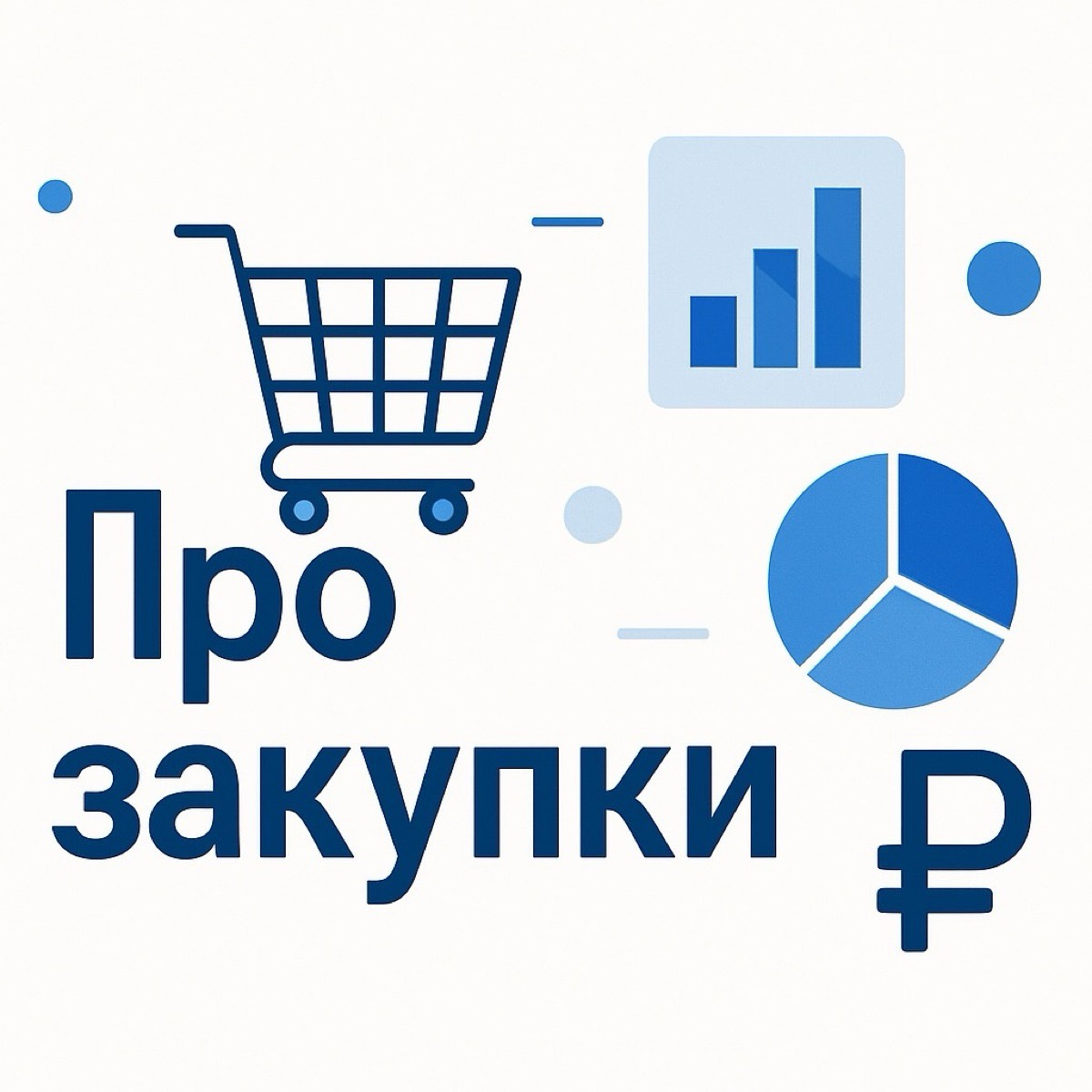 Про закупки