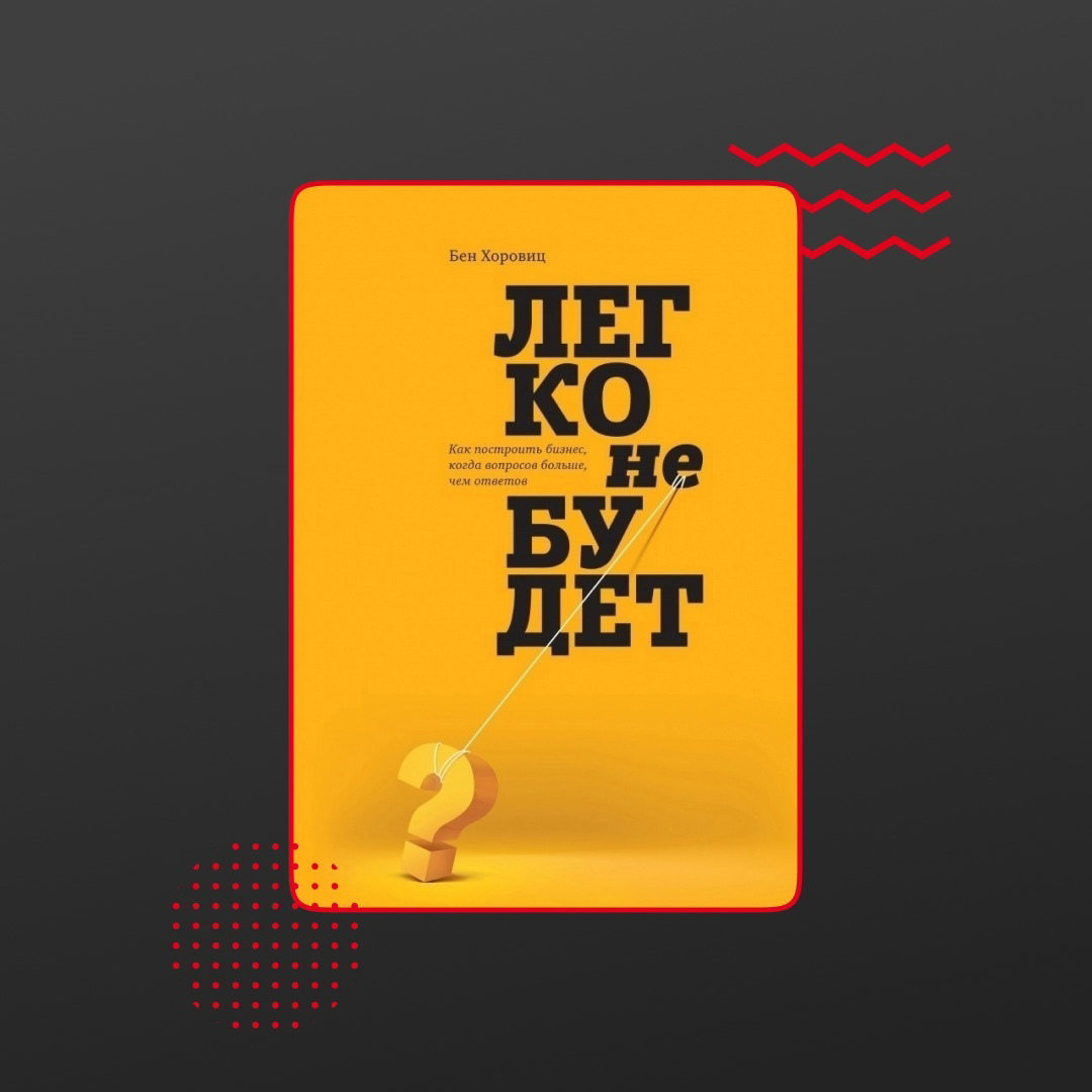 📌6 нужных книг для тех, кто хочет построить своё дело... | Сетка — социальная сеть от hh.ru