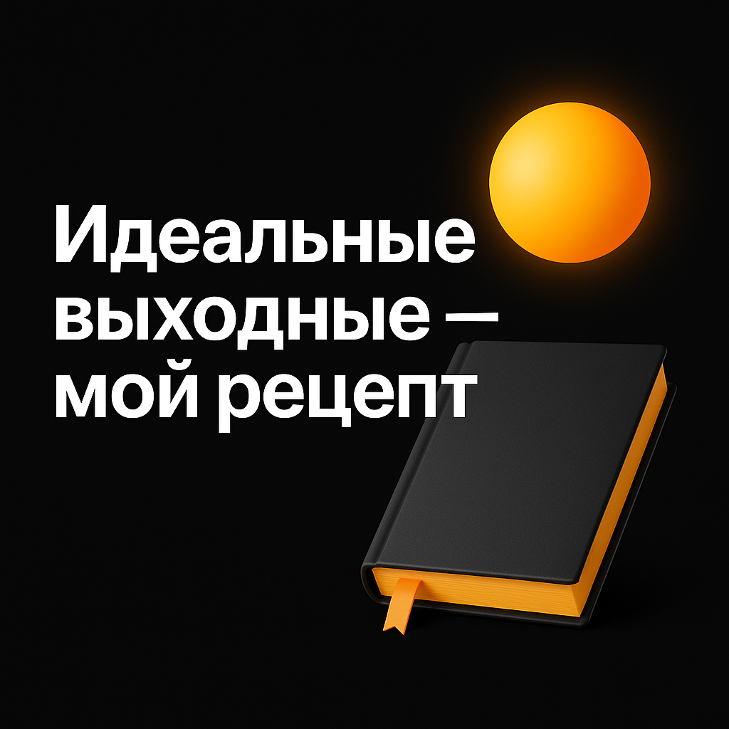 Идеальные выходные: мой рецепт | Сетка — социальная сеть от hh.ru