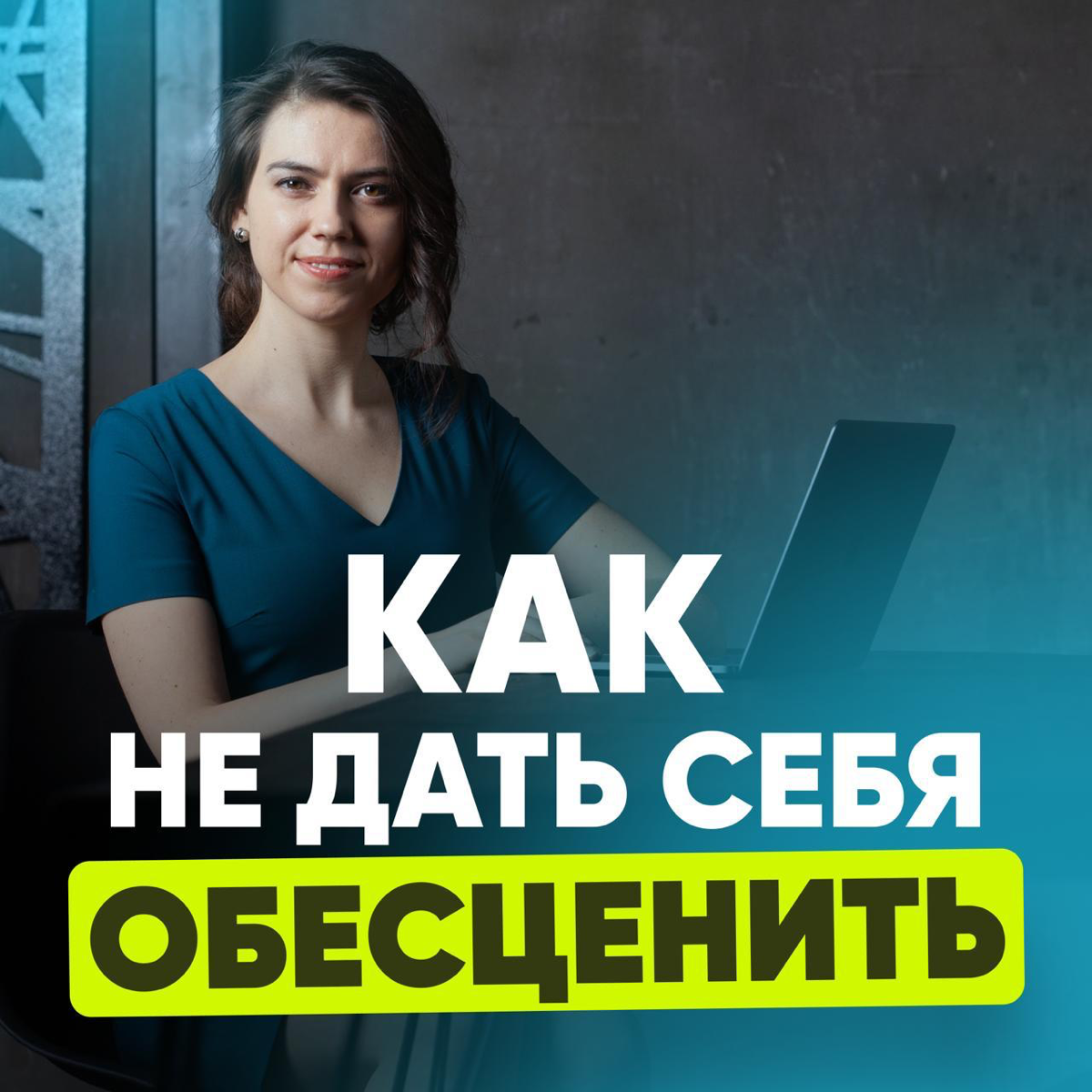 НЕСПРАВЕДЛИВАЯ ОБРАТНАЯ СВЯЗЬ: КАК НЕ ДАТЬ СЕБЯ ОБЕСЦЕНИТЬ⛔️ | Сетка — социальная сеть от hh.ru