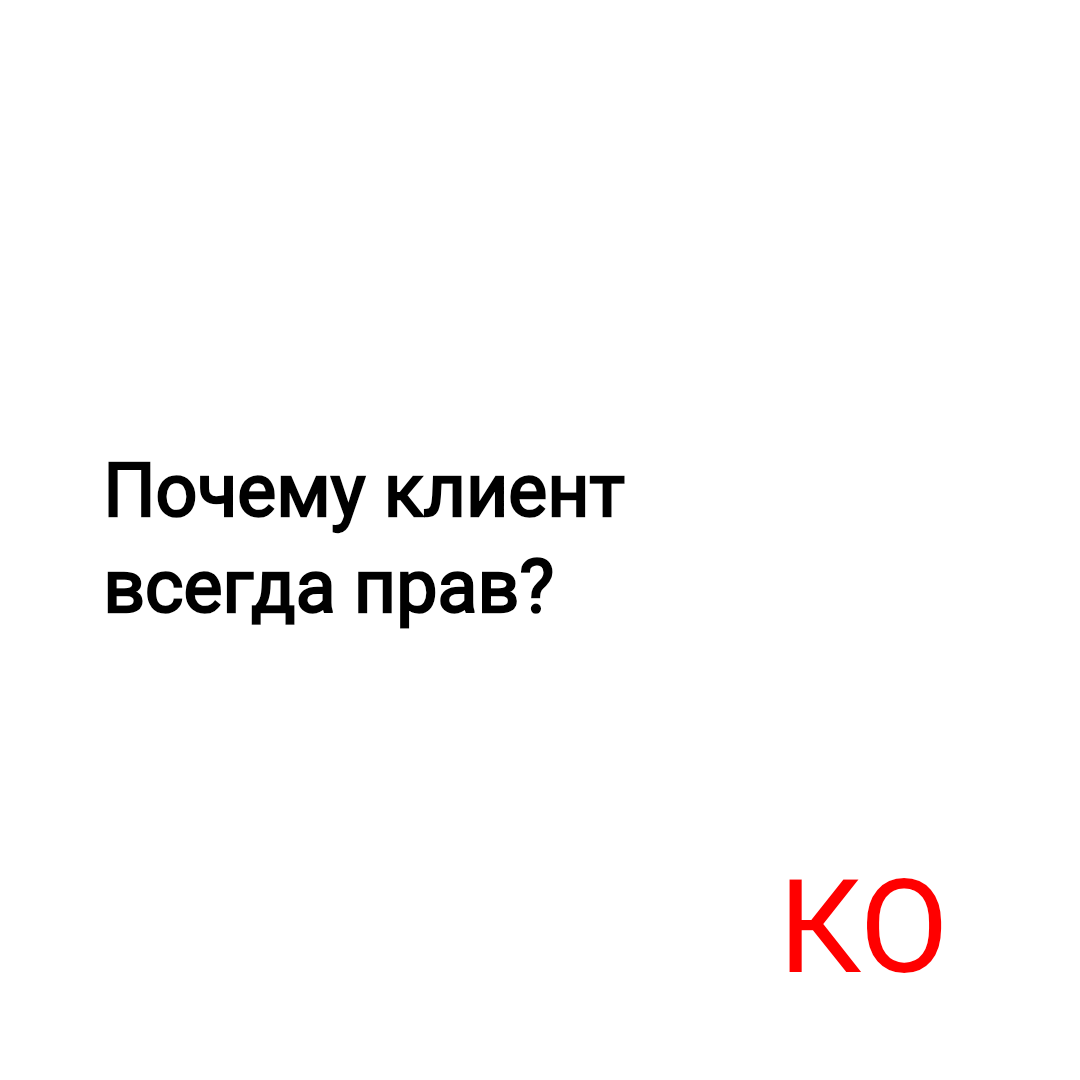 Почему клиент всегда прав? | Сетка — социальная сеть от hh.ru