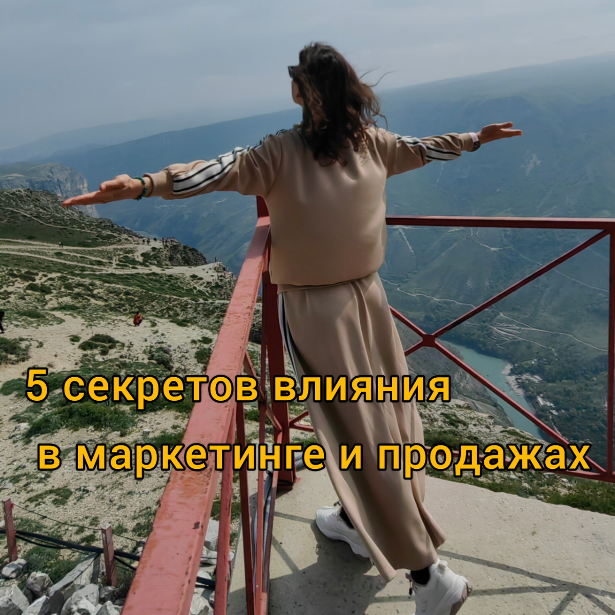 5 техник влияния, которые использую в маркетинге и продажах | Сетка — социальная сеть от hh.ru