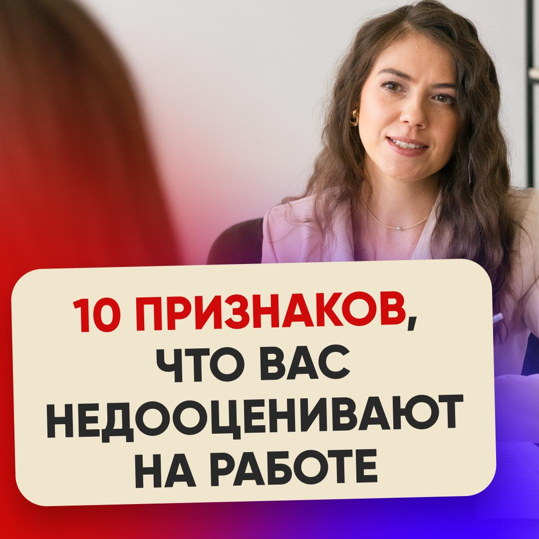 10 ПРИЗНАКОВ, ЧТО ВАС НЕДООЦЕНИВАЮТ НА РАБОТЕ | Сетка — социальная сеть от hh.ru