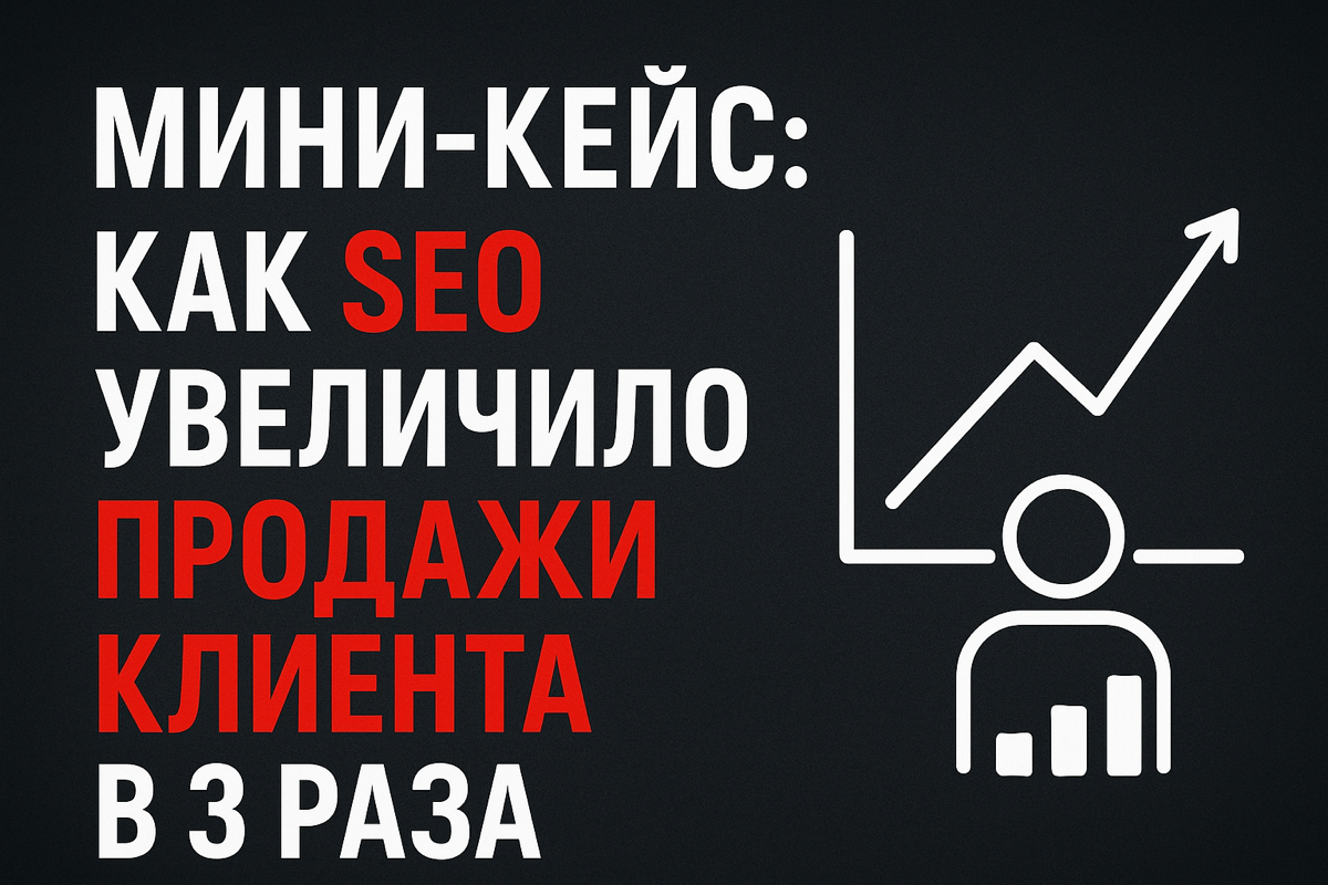 Мини-кейс: как SEO увеличило продажи клиента в 3 раза | Сетка — социальная сеть от hh.ru
