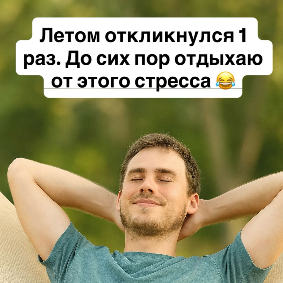 А вы почему не ищете работу летом? | Сетка — социальная сеть от hh.ru