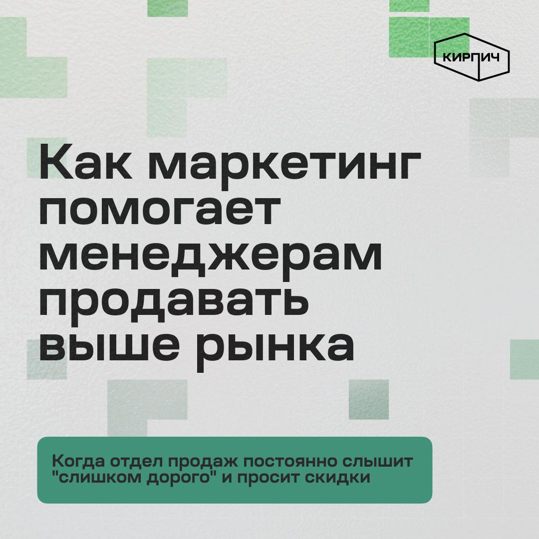 Как маркетинг помогает менеджерам продавать выше рынка | Сетка — социальная сеть от hh.ru