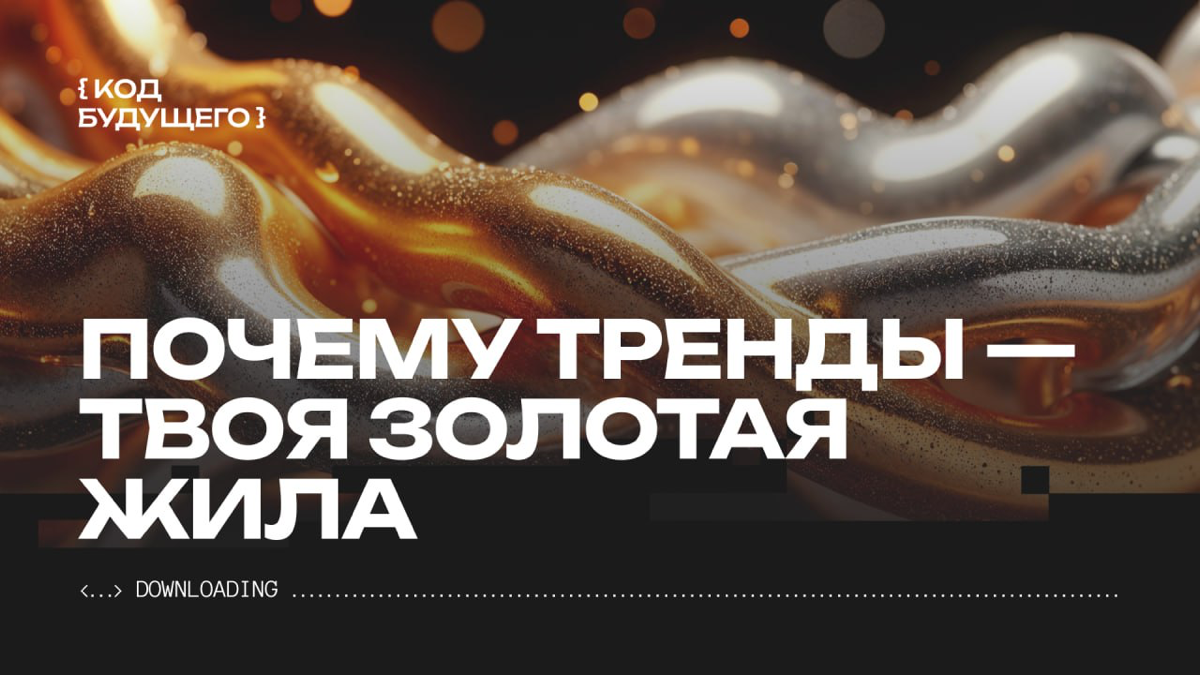 Конференция "Код будущего" — как использовать тренды на 100% | Сетка — социальная сеть от hh.ru
