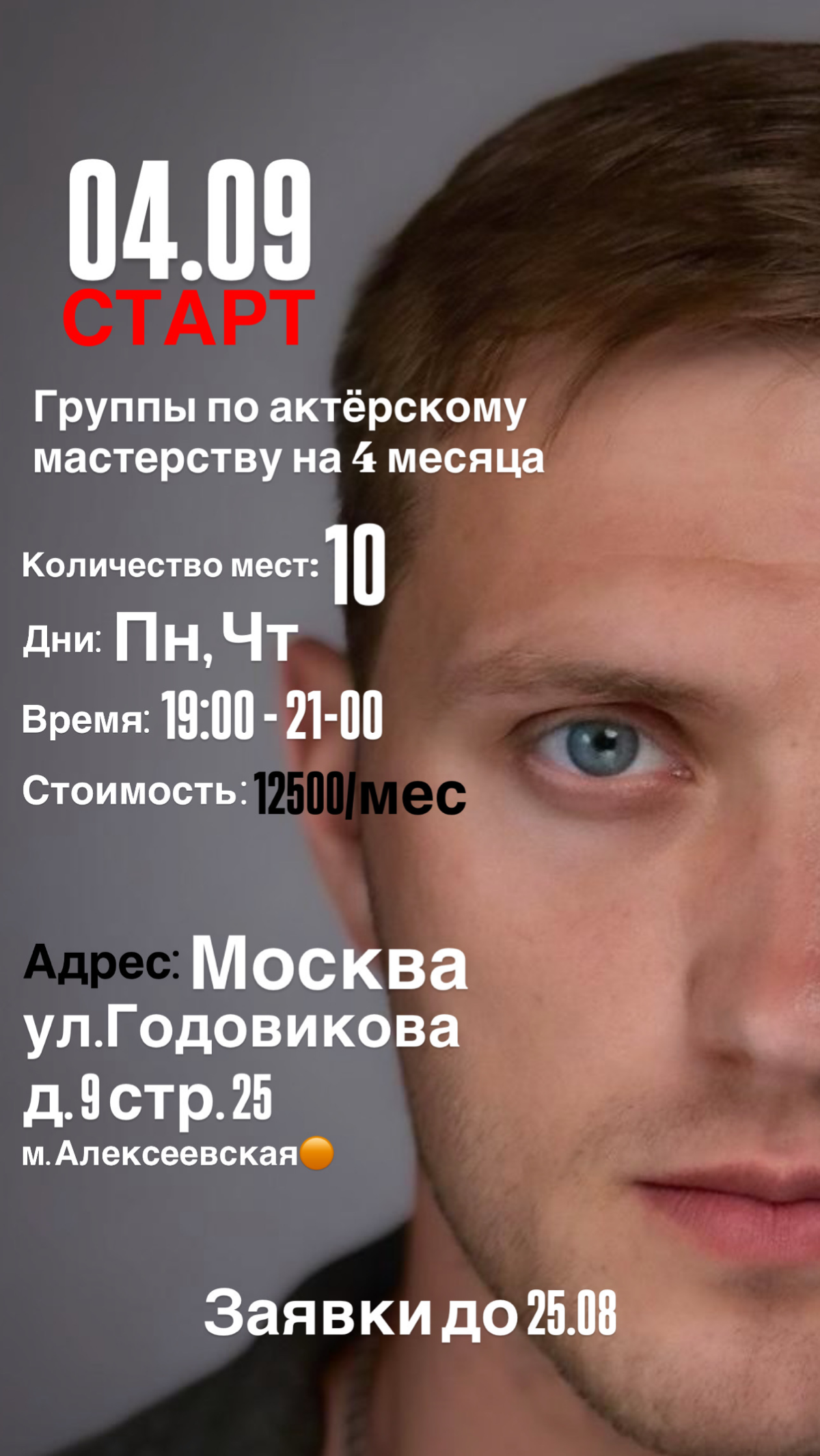 ❗️Внимание❗️
Запускаю новый набор на очередную группу по актёрскому мастерству на 4 месяца!
В курс входят следующие дисциплины:🎭
-актёрский тренинг
-наблюдения по разделам
-этюдный метод
-сценическая ... | Сетка — социальная сеть от hh.ru