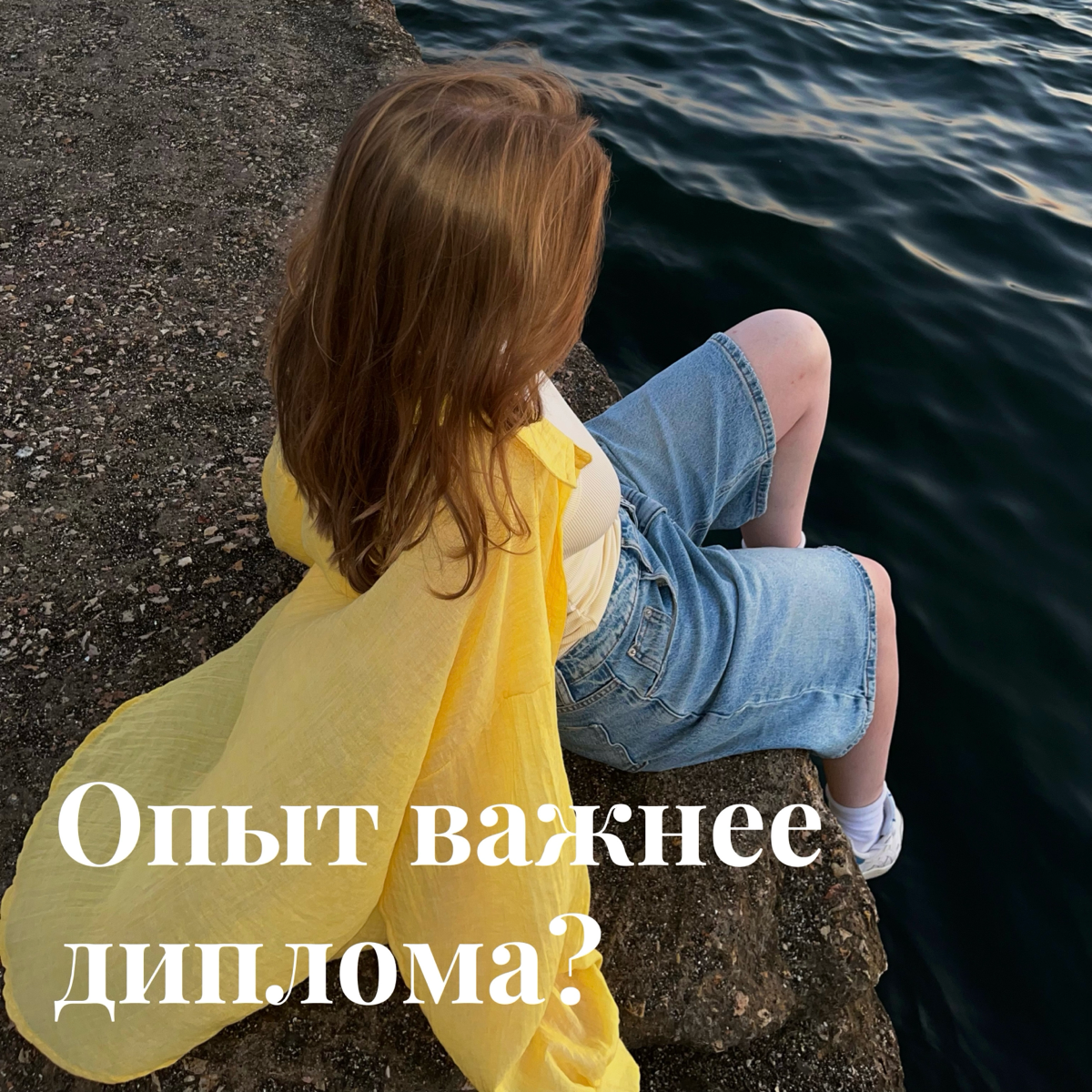 Опыт важнее диплома? | Сетка — социальная сеть от hh.ru