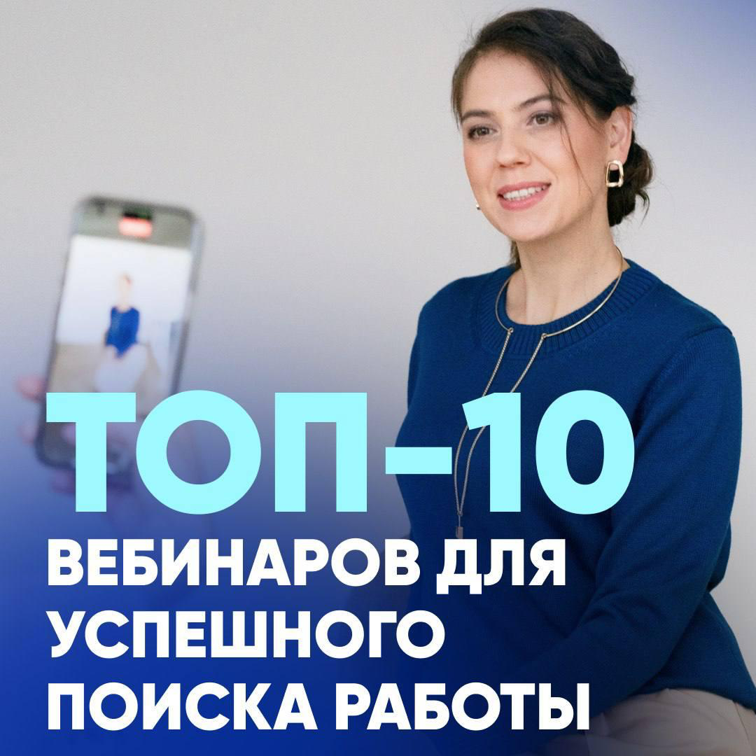 📎 ТОП-10 ВЕБИНАРОВ ДЛЯ ПОИСКА РАБОТЫ | Сетка — социальная сеть от hh.ru