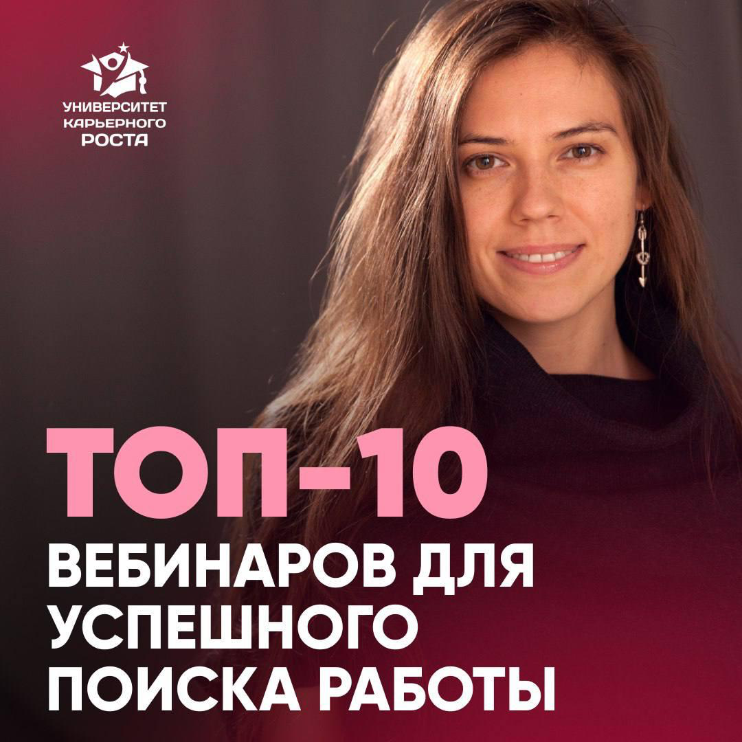 📎 ТОП-10 ВЕБИНАРОВ ДЛЯ ПОИСКА РАБОТЫ | Сетка — социальная сеть от hh.ru