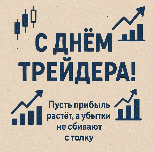 💻📈 Сегодня день трейдера! | Сетка — социальная сеть от hh.ru