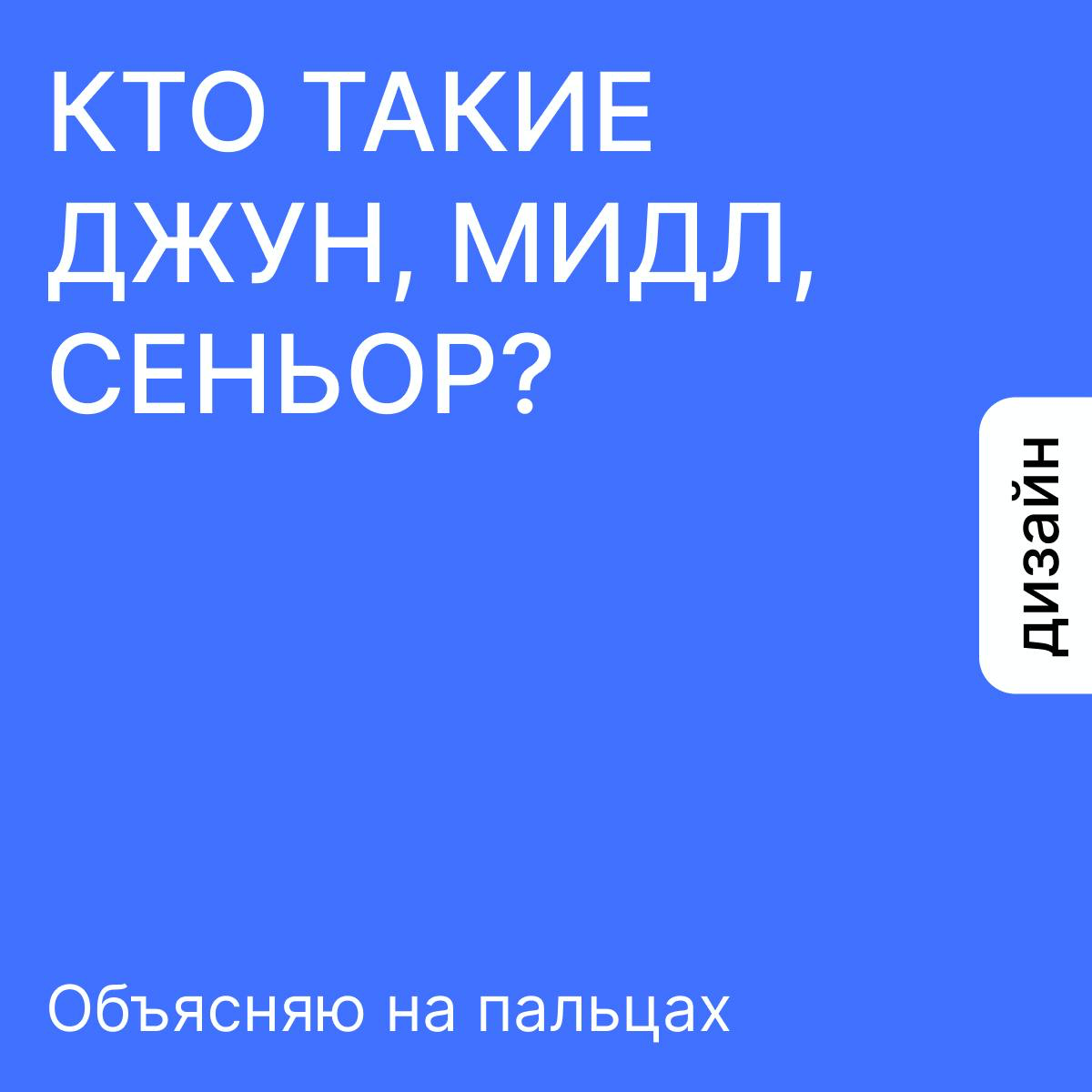 КТО ТАКИЕ ДЖУН, МИДЛ, СЕНЬОР И ЧЕМ ЗАНИМАЕТСЯ АРТ-ДИРЕКТОР? | Сетка — социальная сеть от hh.ru