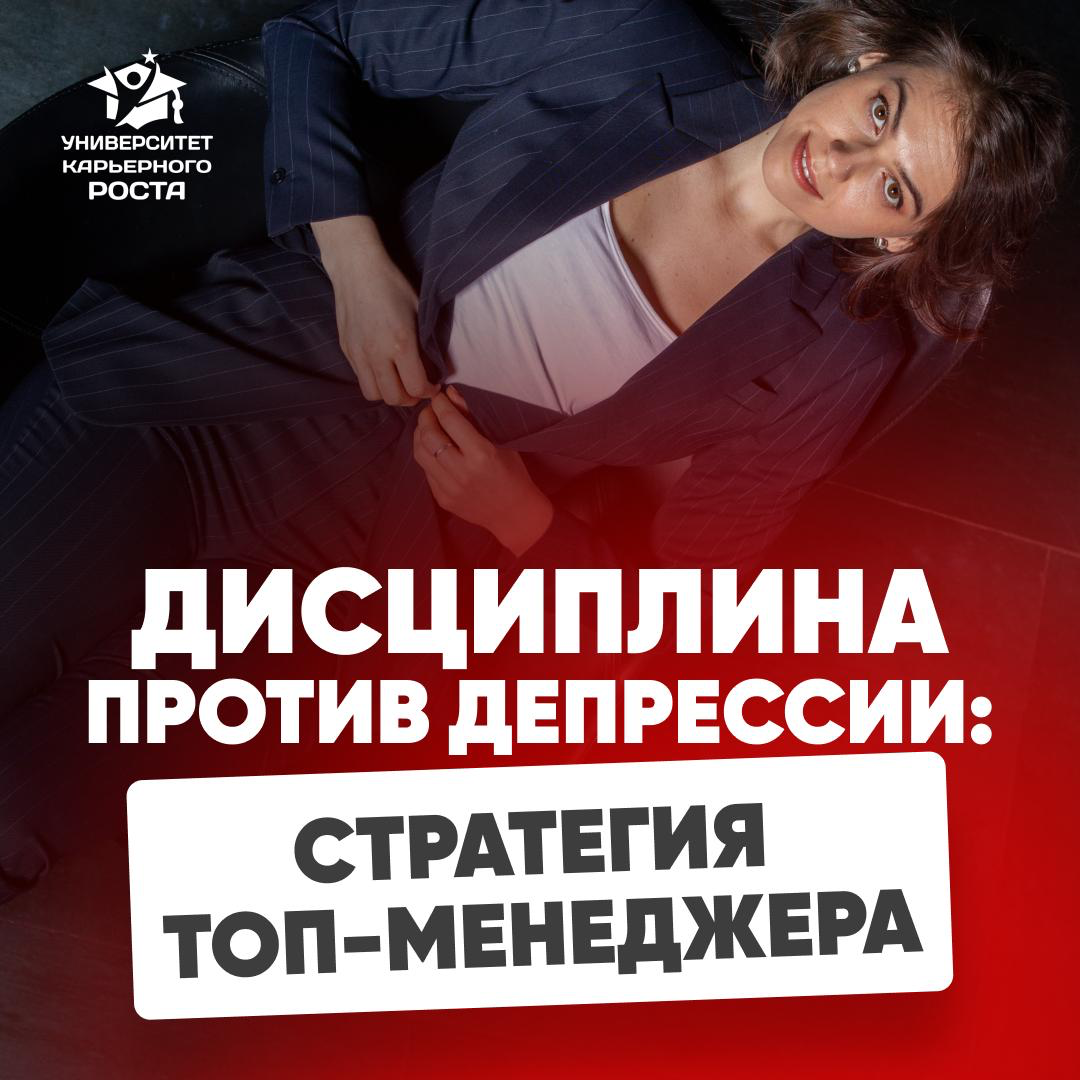 ДИСЦИПЛИНА ПРОТИВ ДЕПРЕССИИ: СТРАТЕГИЯ ТОП-МЕНЕДЖЕРА | Сетка — социальная сеть от hh.ru