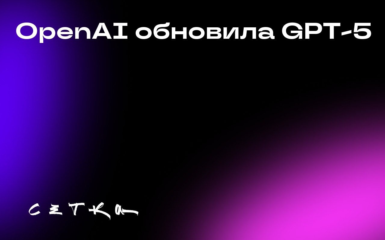 OpenAI обновила GPT-5
Компания OpenAI объявила об обновлении своей последней модели GPT-5, чтобы сделать её «более тёплой и дружелюбной» | Сетка — социальная сеть от hh.ru