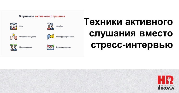 🔴Техники активного слушания вместо стресс-интервью
Часто от руководителей, участвующих в отборе персонала, мы слышим, что они используют техники стресс-интервью для того, чтобы лучше понять человека | Сетка — социальная сеть от hh.ru