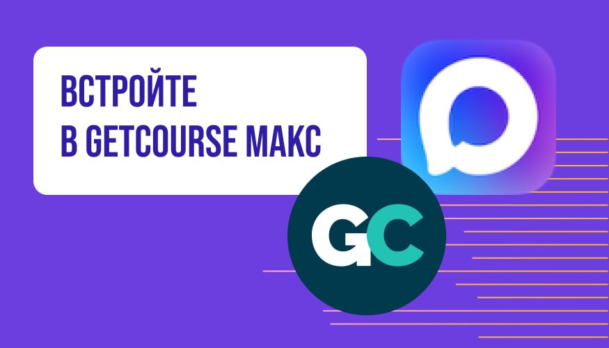 Новый мессенджер Мах можно подружить с Getcourse уже с 1 сентября с помощью интегратора Getloo и только первым 100 школам бесплатно!
Многие онлайн-школы работали с мессенджером WhatsApp, но в России з... | Сетка — социальная сеть от hh.ru