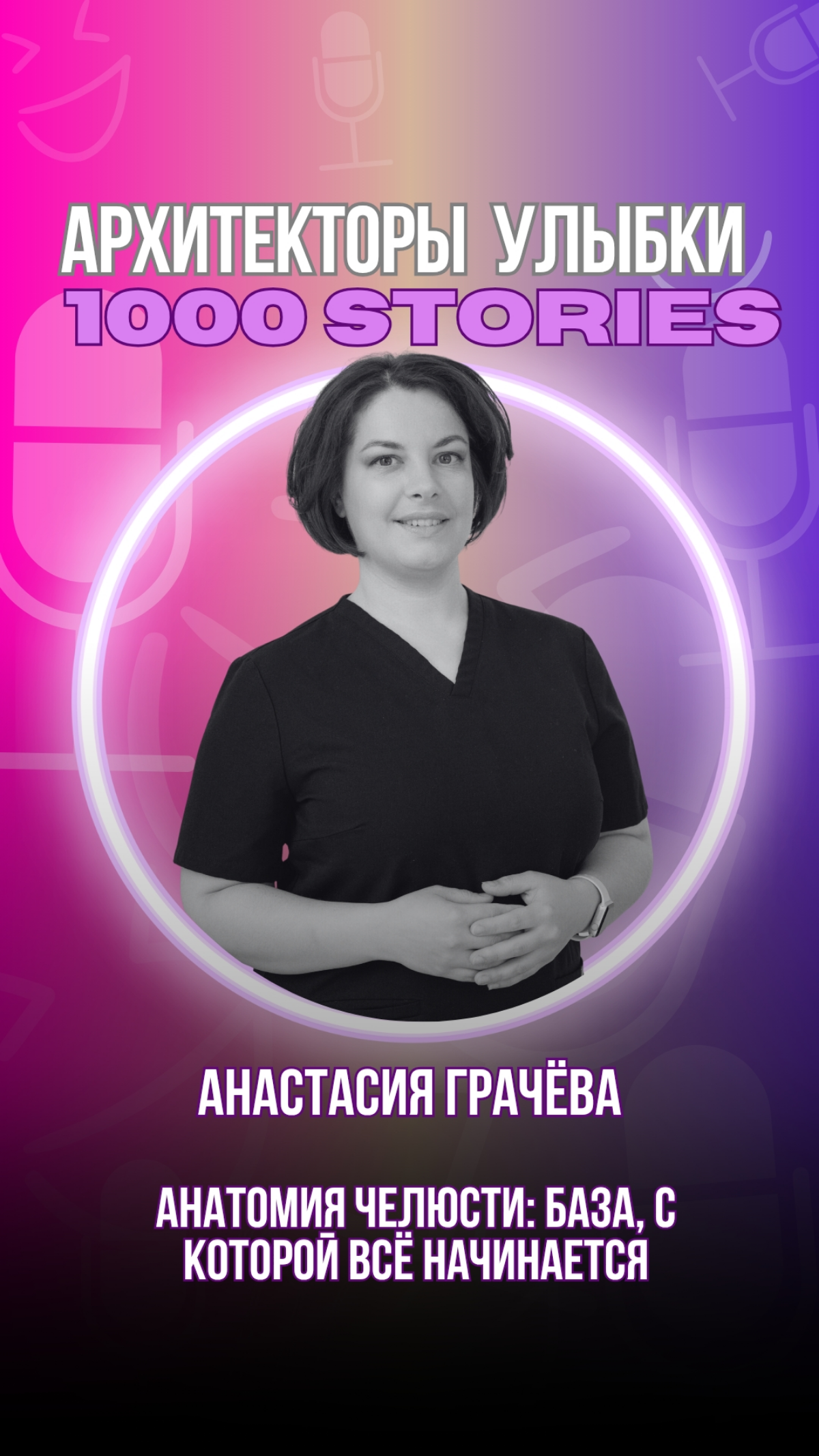 Анастасия Грачёва: «Анатомия и биомеханика — это база | Сетка — социальная сеть от hh.ru
