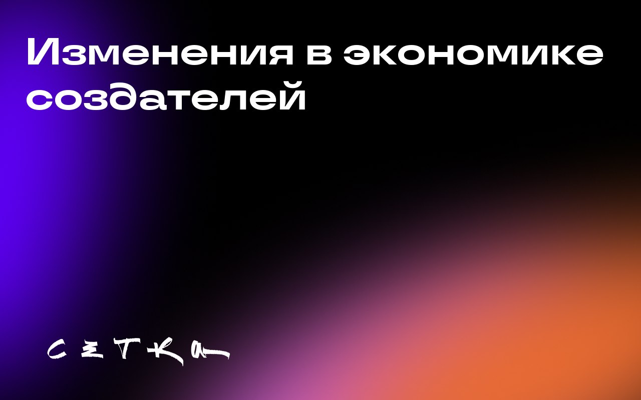 Изменения в экономике создателей
За последний год произошли значительные сдвиги в экономике создателей. Некоторые тенденции уходят в прошлое, а им на смену приходят новые | Сетка — социальная сеть от hh.ru