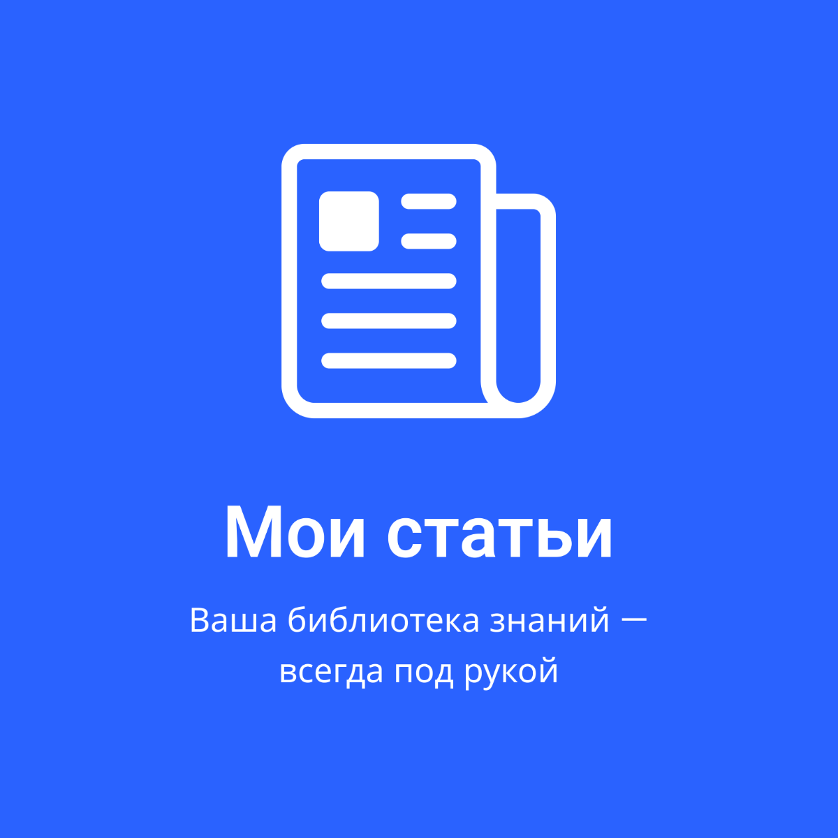 #Новинка #МоиСтатьи  
✨ Представляем новое мобильное приложение «Мои статьи»!  
Это удобная оффлайн-читалка, которая позволяет сохранять веб-страницы и читать их без интернета — в поезде, метро или пу... | Сетка — социальная сеть от hh.ru