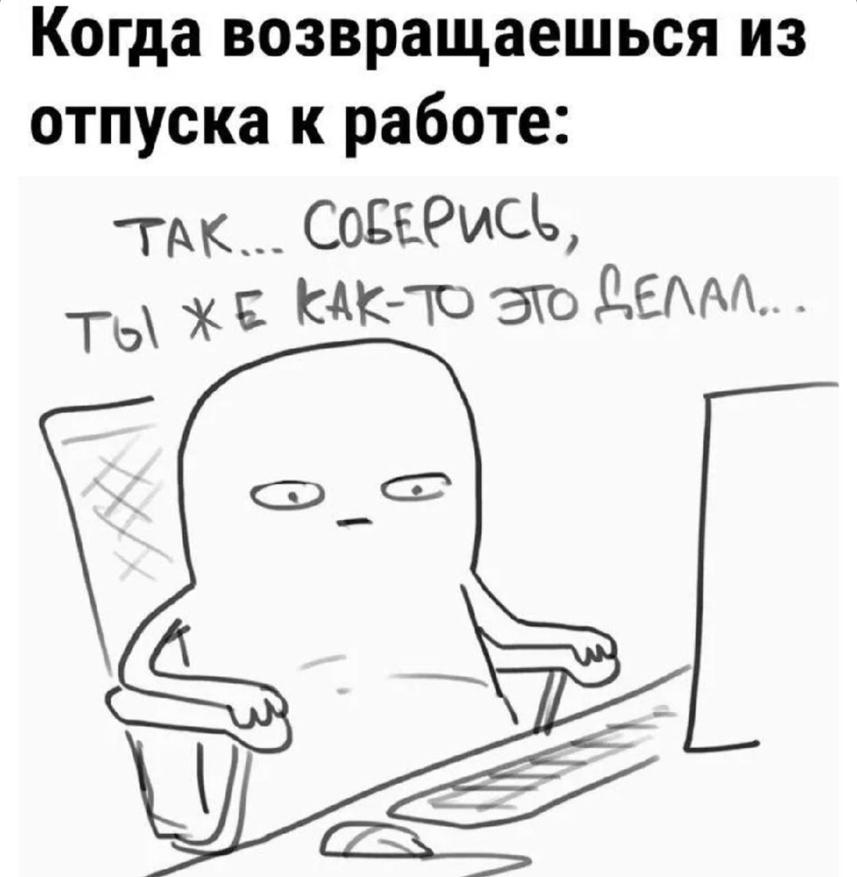 Рубрика «Понедельничный мем»
Я скидываю мем, который олицетворяет меня в данную минуту, вы в комментариях накидайте свои мемы)
Очень интересно, как же начался у вас пн) Лично я после отпуска🤭
#мемы | Сетка — социальная сеть от hh.ru