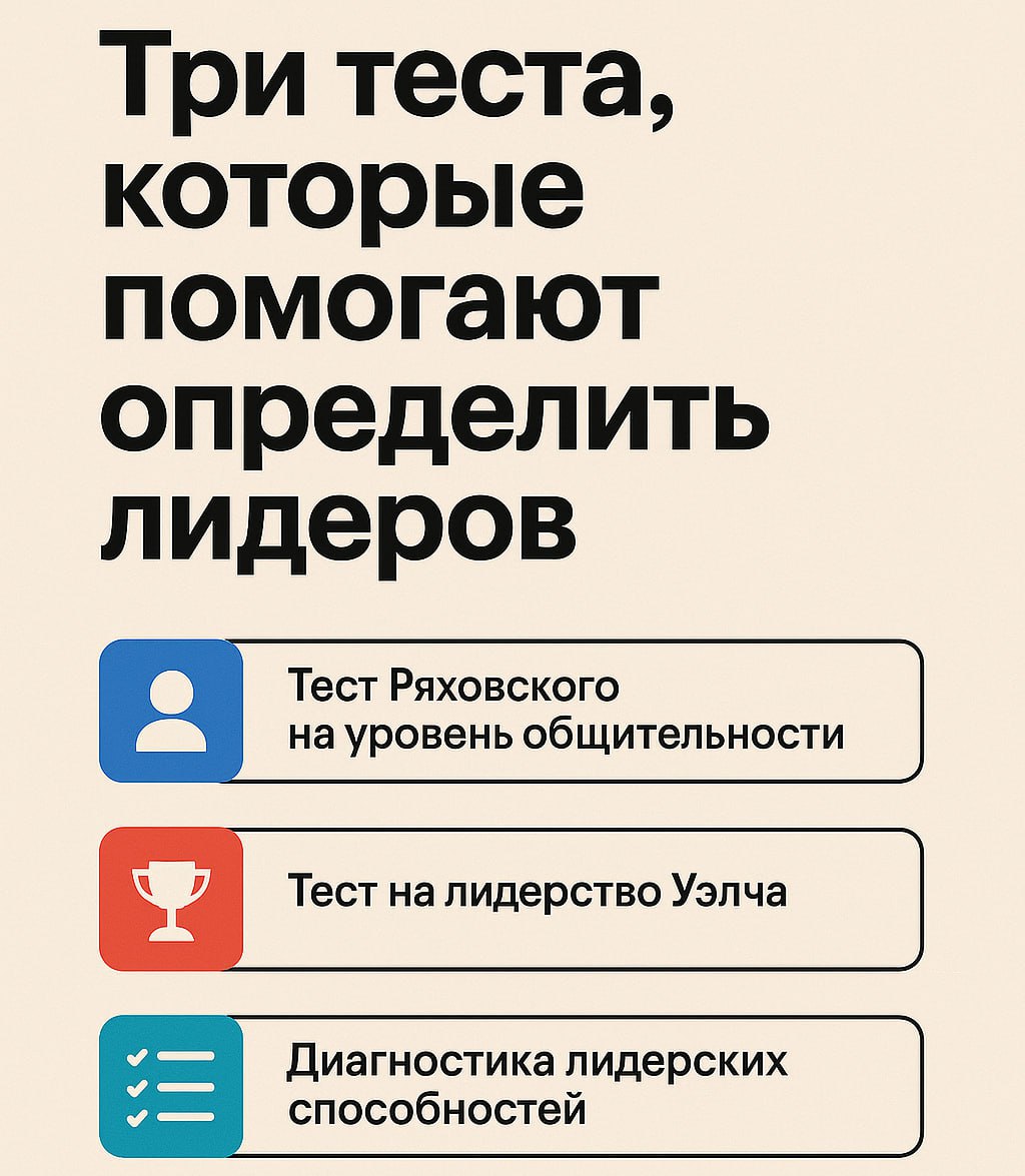 🆒🆒🆒🆒🆒
Подбор лидерства: три полезных теста, которые реально работают
Часто мы думаем: «Как оценить, действительно ли этот человек — лидер? А как узнать, насколько он открыт, собеседник или скорее интр... | Сетка — социальная сеть от hh.ru