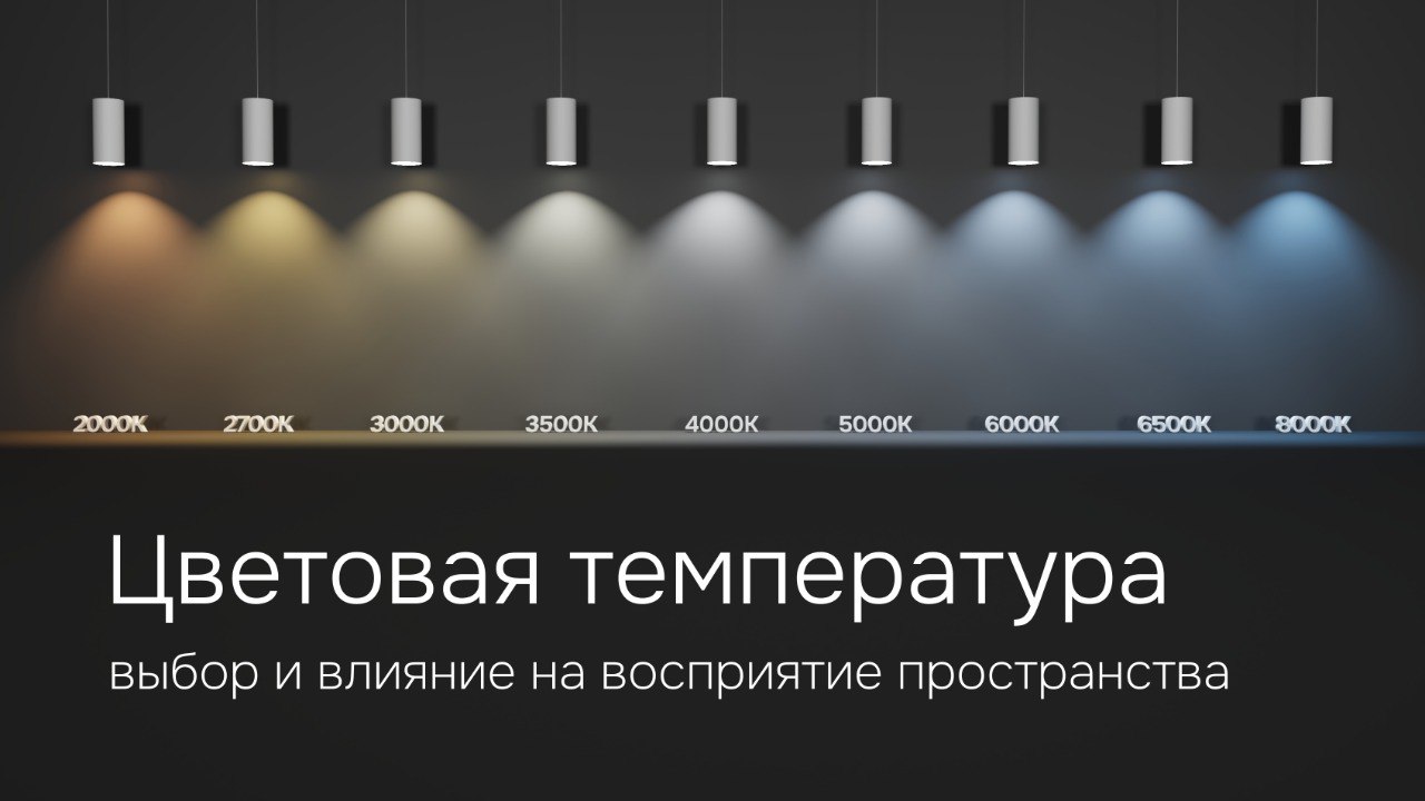 ✸ Цветовая температура: выбор и влияние на восприятие пространства
Цветовая температура — это не просто «тёплый» или «холодный» свет | Сетка — социальная сеть от hh.ru